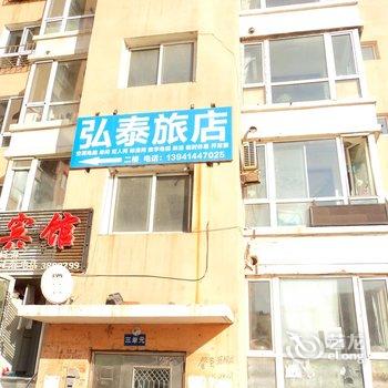 本溪弘泰旅店酒店提供图片