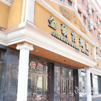 铁岭金硕宫宾馆一部酒店提供图片