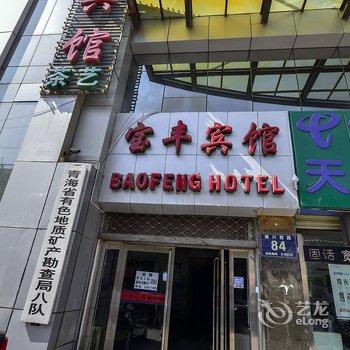西宁宝丰宾馆酒店提供图片