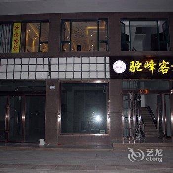 敦煌驼峰青年客栈酒店提供图片