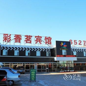 大庆五彩香茗商务宾馆酒店提供图片