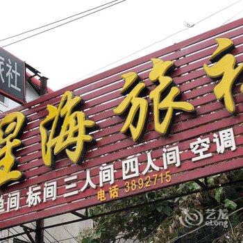 开封星海旅社酒店提供图片