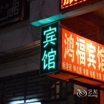 洛阳鸿福宾馆(白马寺店)酒店提供图片