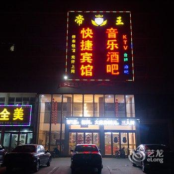 滑县帝王快捷宾馆酒店提供图片