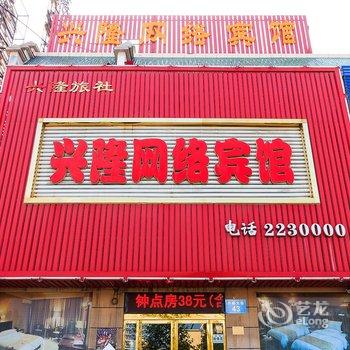 鹤壁兴隆网络宾馆酒店提供图片