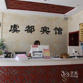 虞城虞都商务宾馆酒店提供图片