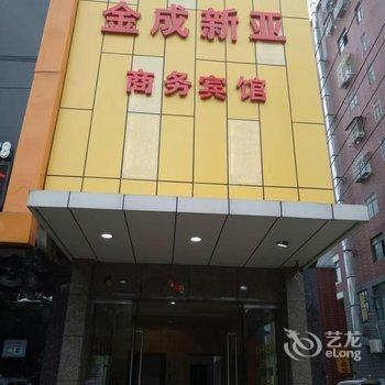 麻城金成新亚商务宾馆酒店提供图片