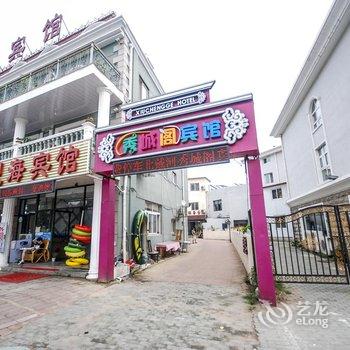 北戴河秀城阁宾馆酒店提供图片