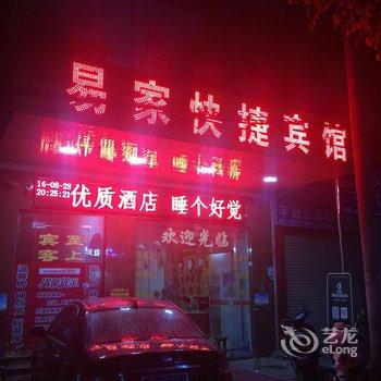 儋州易家快捷宾馆酒店提供图片