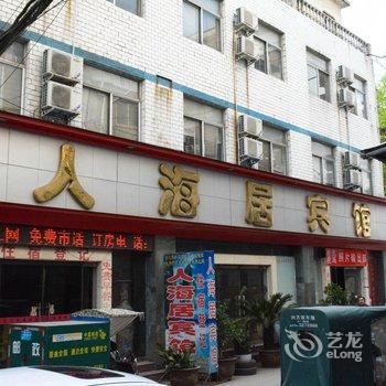 商丘人海居宾馆酒店提供图片