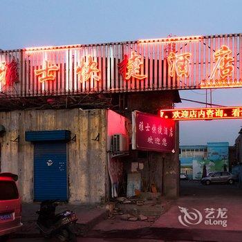 新乡雅士快捷酒店酒店提供图片