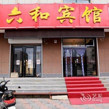 沽源六和宾馆酒店提供图片