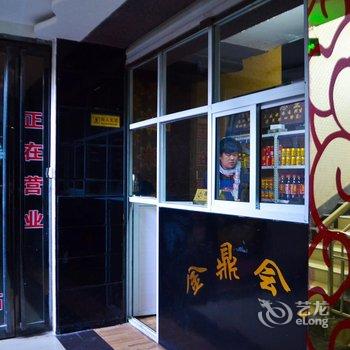 嵩县金鼎宾馆酒店提供图片