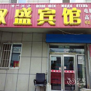 珲春双盛宾馆酒店提供图片