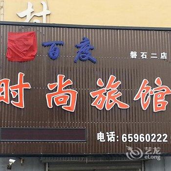 磐石千百度时尚旅馆(福安新村店)酒店提供图片