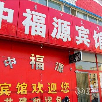 包头市中福源宾馆酒店提供图片