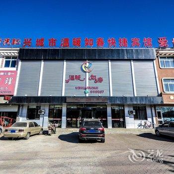 兴城温暖如春快捷宾馆酒店提供图片