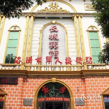 洛阳长城宾馆(原洛阳市军人接待站)酒店提供图片