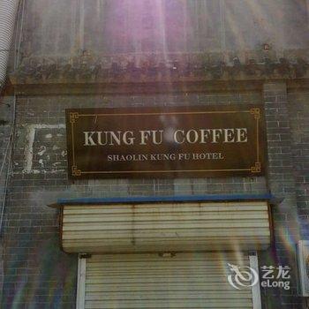 登封功夫宾馆酒店提供图片