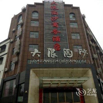 社旗大浪淘沙商务酒店酒店提供图片