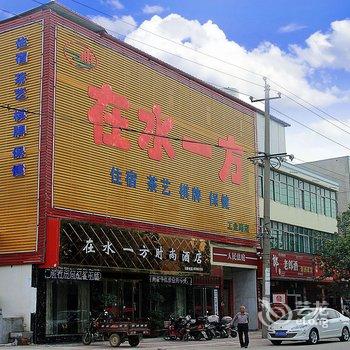 在水一方时尚酒店(镇平工业路店)酒店提供图片