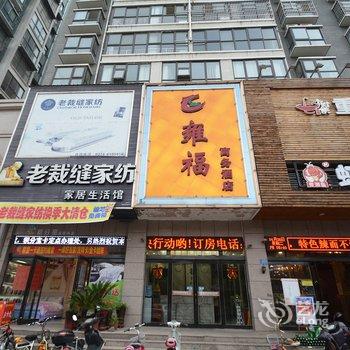 长葛雍福商务酒店酒店提供图片