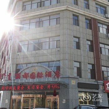 赤峰阿鲁科尔沁旗丽都国际酒店酒店提供图片