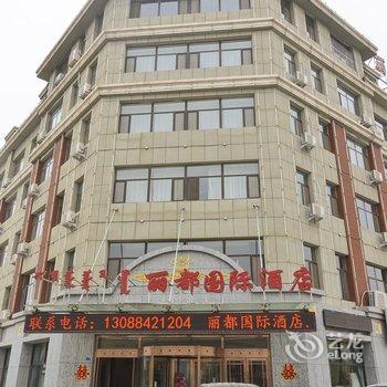 赤峰阿鲁科尔沁旗丽都国际酒店酒店提供图片