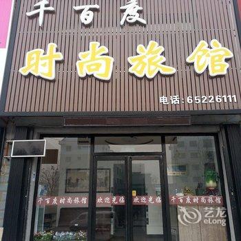 磐石千百度时尚旅馆(福安新村店)酒店提供图片