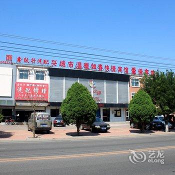 兴城温暖如春快捷宾馆酒店提供图片