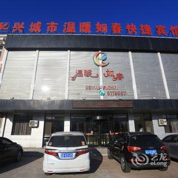 兴城温暖如春快捷宾馆酒店提供图片