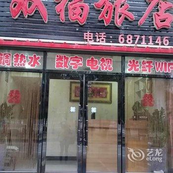 本溪双福旅店酒店提供图片