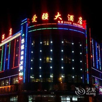 特克斯县爱疆大酒店酒店提供图片