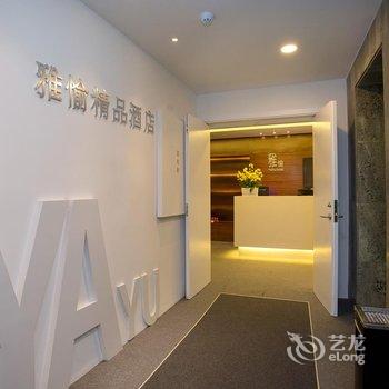 雅愉精品酒店(上海外滩南京东路店)酒店提供图片