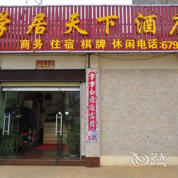 嵩明学居天下酒店酒店提供图片