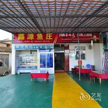 江川鑫源鱼庄酒店提供图片