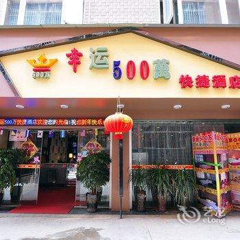 玉溪幸运500万快捷酒店酒店提供图片