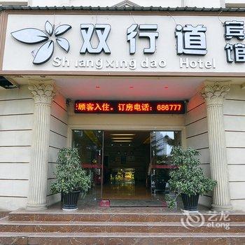 双行道酒店(安宁元山店)酒店提供图片