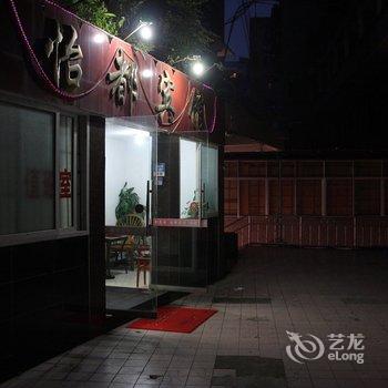 乐山市怡都宾馆酒店提供图片