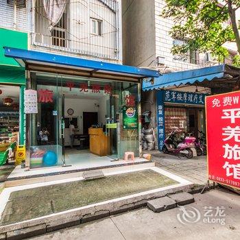 乐山平羌旅馆酒店提供图片