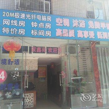 江油家鑫苑商务客栈酒店提供图片