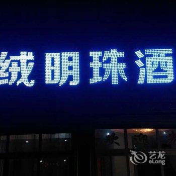 阿坝嘉绒明珠酒店酒店提供图片