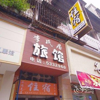 乐山李氏居旅馆酒店提供图片