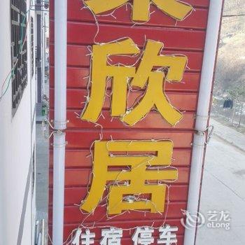 巴中光雾山荣欣居酒店提供图片