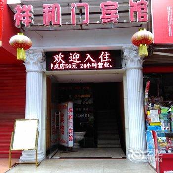 德阳市广汉市祥和门宾馆酒店提供图片