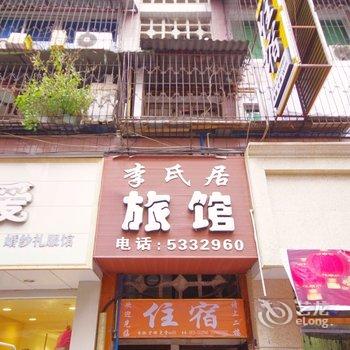 乐山李氏居旅馆酒店提供图片