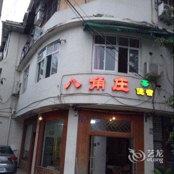 青城山大观镇八角庄酒店提供图片