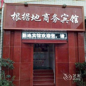 重庆根据地商务宾馆(丰都)酒店提供图片