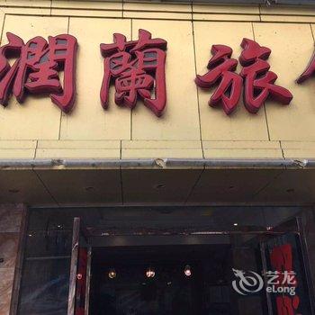 重庆润兰旅馆酒店提供图片