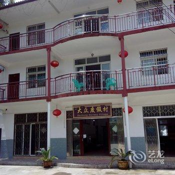 重庆四面山大众度假村酒店提供图片